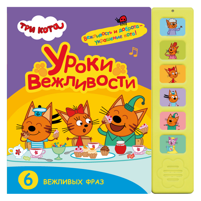 Картонная музыкальная книжка "Уроки вежливости"