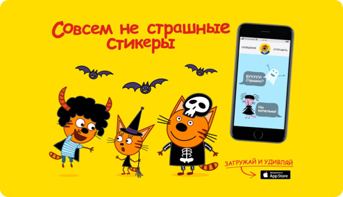 Стикеры-страшилки «Три кота». Бесплатные стикеры для iMessage